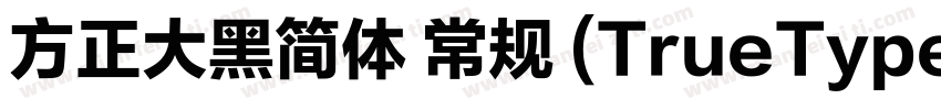 方正大黑简体 常规 (TrueType)(CHINESE GB2312字体转换